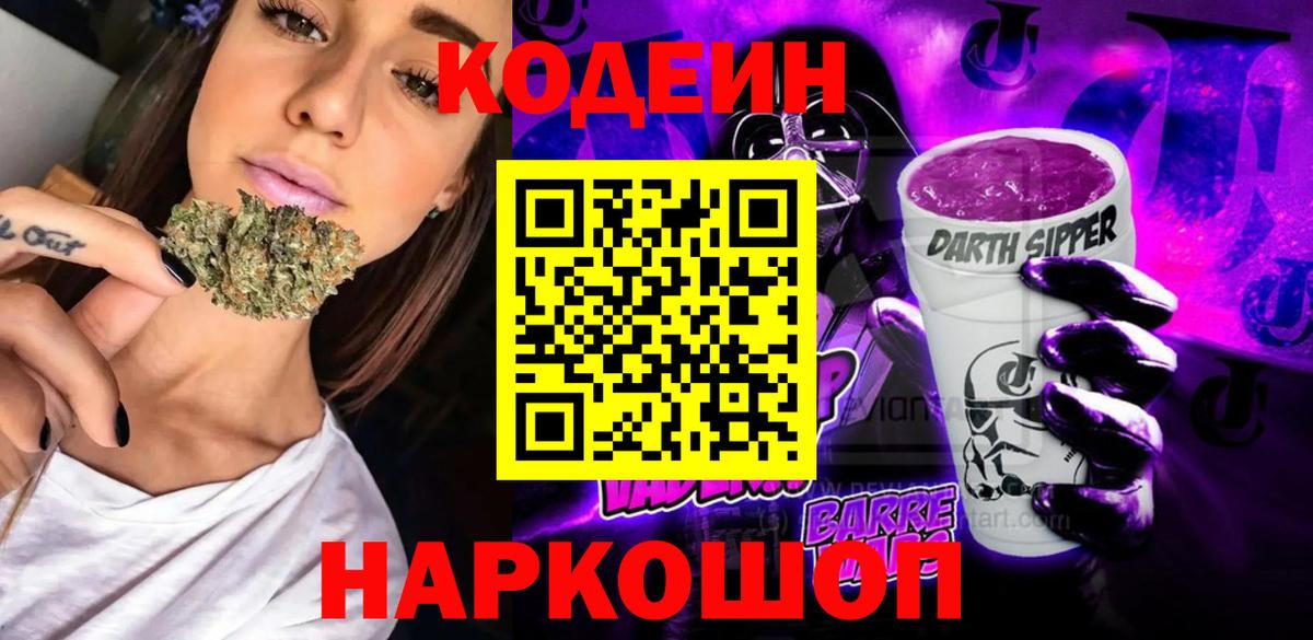 Кодеин Purple Drank Дивногорск